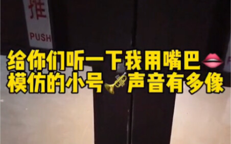 当Bbox达人在地下车库用嘴巴模仿小号会发生什么