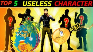 எது அந்த Top 5 useless characters in Free Fire 🤔? | what if? | Facts in Free Fire | #shorts