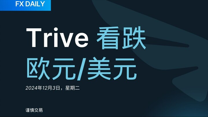 FX DAILY：Trive 看跌欧元/美元