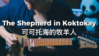【吉他演奏版】可可托海的牧羊人  || Ruben Wan