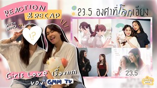 [ThaiGL] Reaction & Racap 23.5 องศาที่โลกเอียง Girls Love เรื่องแรกของ GMM TV ! #ThaiGL