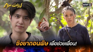 ชิงยาถอนพิษเพื่อช่วยเพื่อน! | HIGHLIGHT ภูผาผีคุ้ม EP.26 | 23 พ.ย. 64 | one31