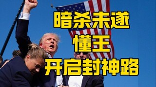 集会暗杀未遂，懂王开启封神路