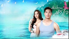 สัมปทานหัวใจ ตอนที่ 3