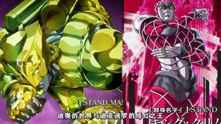 【JOJO】世界VS绯红之王，谁才是真正的时间帝王