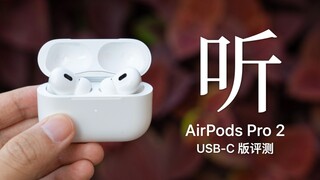 مراجعة AirPods Pro 2 (USB-C): اسمع، لقد وصل عصر الصوت الحسابي