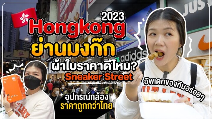 ฮ่องกง 2023 | ย่านมงก๊ก พาช้อปผ้าใบ + อุปกรณ์ไอที ราคาถูก! ของกินเพียบบ | กินกับนอน