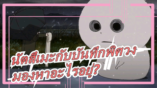 [นัตสึเมะกับบันทึกพิศวง] กำลังมองหาอะไรอยู่?