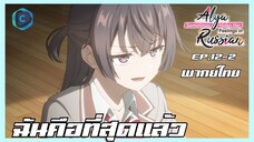 คุณอาเรียโต๊ะข้างๆ พูดรัสเซียหวานใส่ซะหัวใจจะวาย ตอนที่ 12-2 I ฉันคือที่สุดแล้ว [พากย์ไทย]