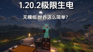 1.20.2无模组极限生电  世界吞噬者这么简单？我的世界极限生存
