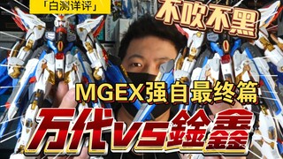 「白测427」深拔区别和问题！万代vs鍂鑫 MGEX强自 强袭自由 高达 模玩 测评 对比