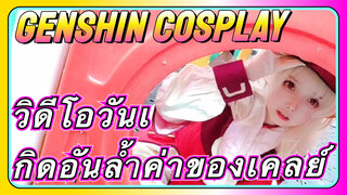 [เก็นชิน COSPLAY] วิดีโอวันเกิดอันล้ำค่าของเคลย์