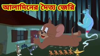 Tom and Jerry | Tom and Jerry Bangla | cartoon | Tom and Jerry cartoon | Bangla Tom and Jerry