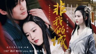 《非我倾城·王爷要休妃》情深不倦，一眼万年 | 胡歌×刘亦菲 | 剧情向片花