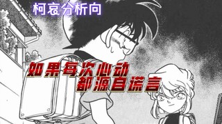 柯哀分析向14-如果一段恋情的每一次心动都源于谎言