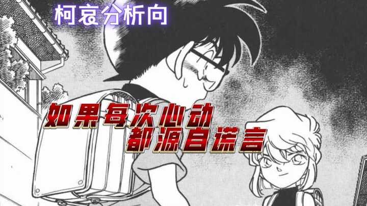 柯哀分析向14-如果一段恋情的每一次心动都源于谎言