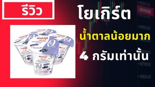 รีวิวโยเกิร์ต น้ำตาลน้อยมาก