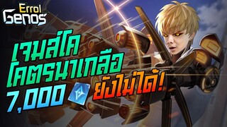 Rov: สุ่มหาGenos 7,000คูปองไม่ออก เหลือจะเชื่ออ!!!