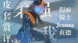 【皮套赏评】假面骑士jeanne 晓弱现柔强，蛇起方知我