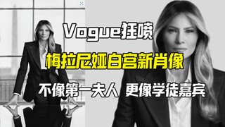 Vogue狂喷梅拉尼娅白宫肖像