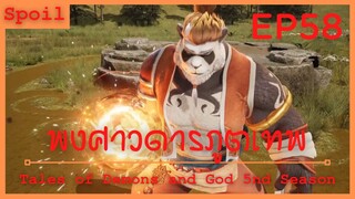 สปอยอนิเมะ Tales of Demons and Gods Ss5 ( พงศาวดารภูตเทพ ) Ep58 ( น้ำพุทมิฬ )