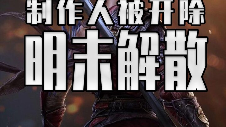 Nhóm dự án cuối thời Minh bị buộc giải tán, nhà sản xuất Hạ Tư Nguyên bị sa thải – Cô gái đại học đầ