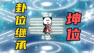 【玄武四象X】第150集：坤卦传承