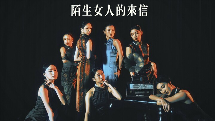 “陌生女人的来信”盖盖编舞