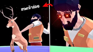 เปิดตัวเทพเจ้าข่อยผู้อยู่เบื้องหลังทุกอย่าง !!! (โคตรโหด) - Deer simulator [กวางข่อย]
