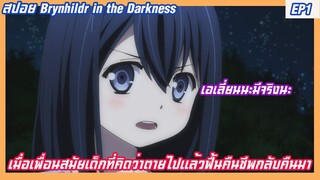 ิเล่าเมะ BRYNHILDR IN THE DARKNESS(บรินฮิวด์เกมล่าแม่มดทมิฬ)EP1 เอเลี่ยนนะมีอยู่จริงนะ