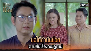 ขอให้กำนันช่วย ตามสืบเรื่องกระดูกแม่ | Highlight เทียนซ่อนแสง Ep.35 | 6 ธ.ค. 67 | one31
