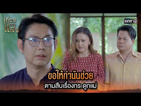 ขอให้กำนันช่วย ตามสืบเรื่องกระดูกแม่ | Highlight เทียนซ่อนแสง Ep.35 | 6 ธ.ค. 67 | one31