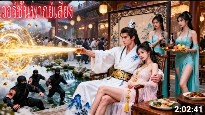 คุณชายเสเพลไร้ค่า ใช้แค่หยดน้ําเดียวสังหารนักฆ่าร้อยคน