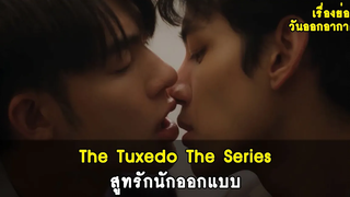 เรื่องย่อ+วันออกอากาศ The Tuxedo สูทรักนักออกแบบ RAINAVENE