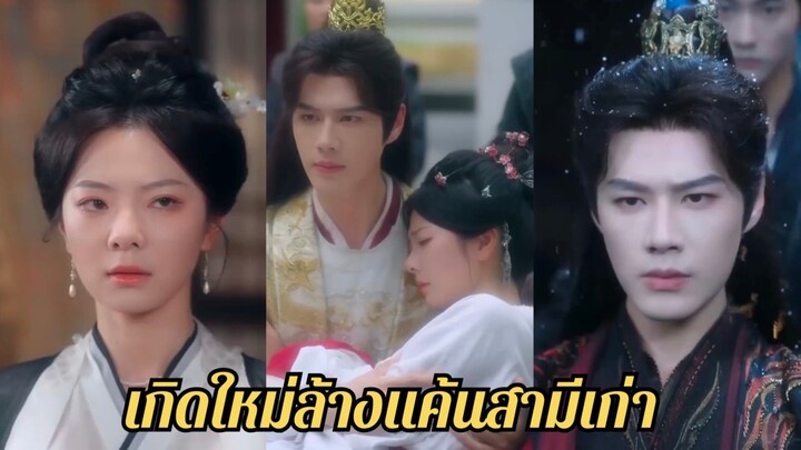 (พากย์ไทย) เกิดใหม่ล้างแค้นสามีเก่า