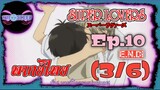 Super Lovers ss1 Ep.10 "E.N.D." (พากย์ไทย) 3/6
