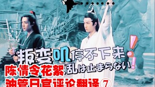 【陈情令】日官花絮⑦霓虹CP粉数量日益壮大