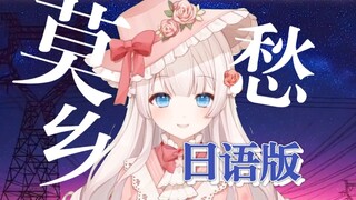 最甜日语版《莫愁乡》填词翻唱~放声大哭吧这里没人会笑话你~