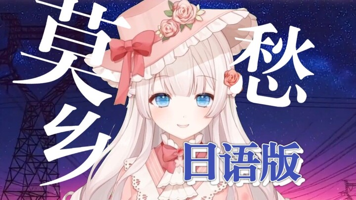 最甜日语版《莫愁乡》填词翻唱~放声大哭吧这里没人会笑话你~