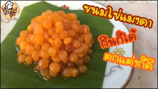 ขนมไข่แมงดา ขนมที่เอาไว้กินเล่นก็ได้ ไว้ตกแต่งก็ดี - อยู่บ้านก็ทำกินได้ EP42