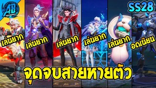 ROV ด่วน! จุดจบฮีโร่สายหายตัว เล่นยากขึ้นทุกตัว SS28 | AbGamingZ