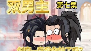 （双男主）剑魔之爱我你怕了吗？我这一生如履薄冰直到遇见了你！可你为何却是男儿身？