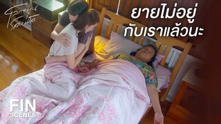 FIN | เที่ยวให้สนุกนะครับยาย | โลกหมุนรอบเธอ EP.18 | Ch3Thailand