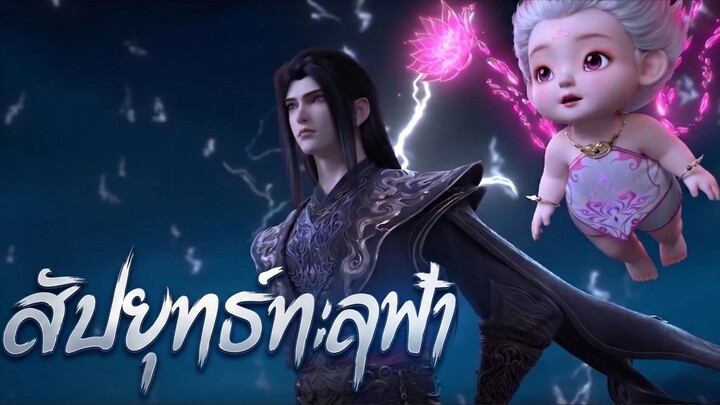สัประยุทธ์ทะลุฟ้า ตอนที่ 203