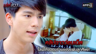 คลิปฉาวว่อนเน็ต ไลฟ์โค้ชจอมร่านแย่งแฟนลูกศิษย์! | HIGHLIGHT EP.04 เล่ห์ลวง | 16 พ.ค. 67 | one31