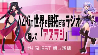 【#4 GUEST：朝ノ瑠璃】AZKiの世界を開拓するラジオ 略して「アズラジ」