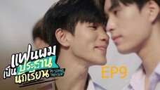 EP9 My School President แฟนผมเป็นประธานนักเรียน