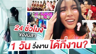 24 ชัวโมงขิงนิสา วิ่งงานได้กี่งาน?!  | Nisamanee.Nutt