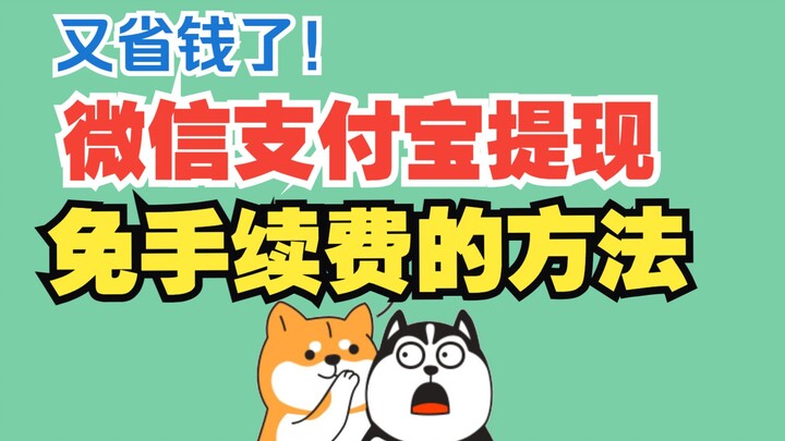Saved some money again! Fee-free withdrawal methods for WeChat Pay and Alipay—just in time to use th