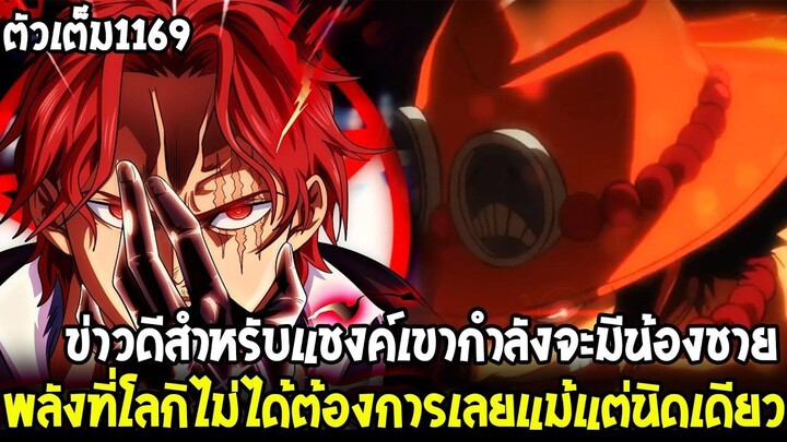 สปอยวันพีช - ตัวเต็ม1169 น้องชายของแชงค์และเขาควรเป็นราชาโจรสลัดคนต่อไป!
